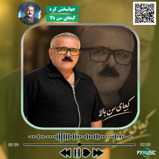 دانلود آهنگ کیجای سن بالا ارزش ندارنه جهانبخش کرد